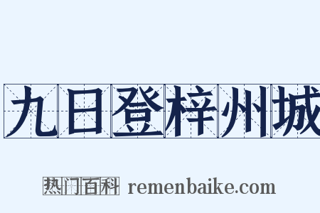 九日登梓州城是什么意思的图片